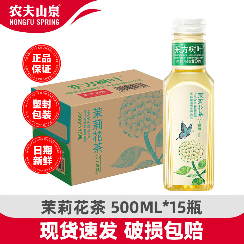 NONGFU SPRING 农夫山泉 东方树叶500ml 0糖0脂无糖茉莉花茶青柑普洱饮料 整箱装 茉莉花茶500ml*15瓶 ￥96.5