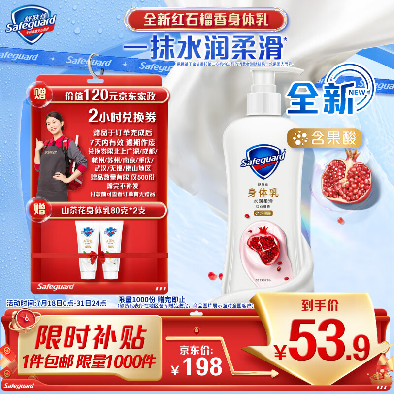Safeguard 舒肤佳 水润柔滑身体乳 红石榴香240g （加赠山茶花身体乳80g*2＋2小时京东家政） ￥49