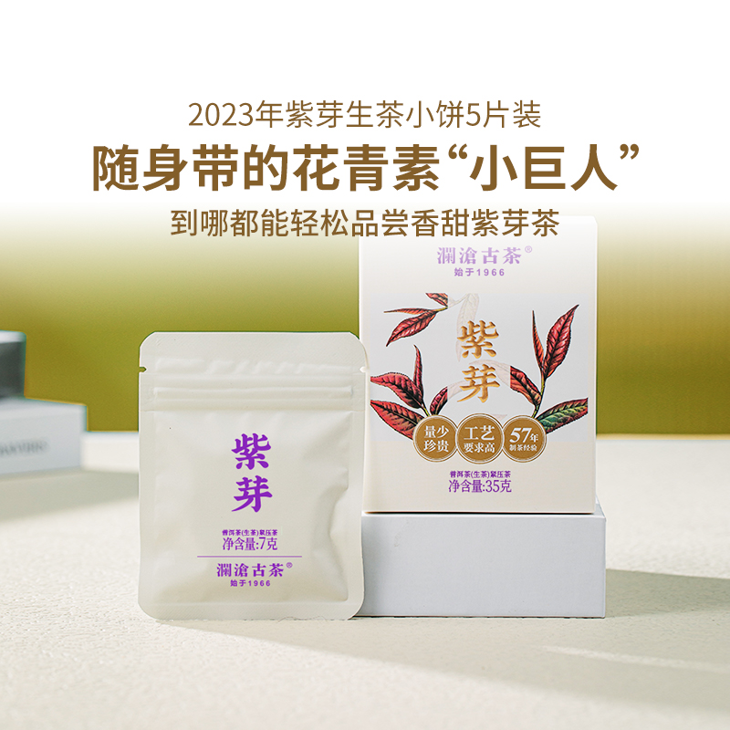 【品牌直營】瀾滄古茶2023年紫芽生茶小萌餅普洱茶生普小茶餅盒裝