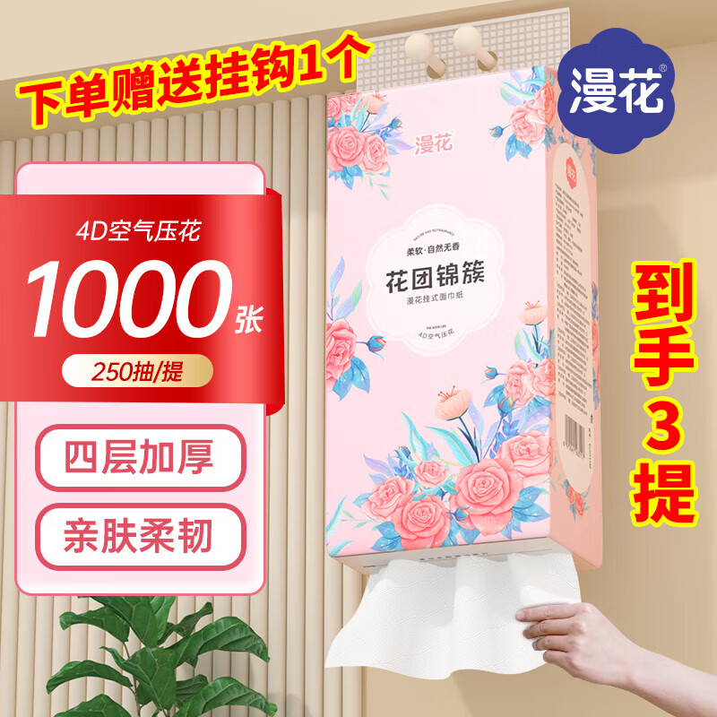 漫花 悬挂抽纸1000张*3提 券后6.85元