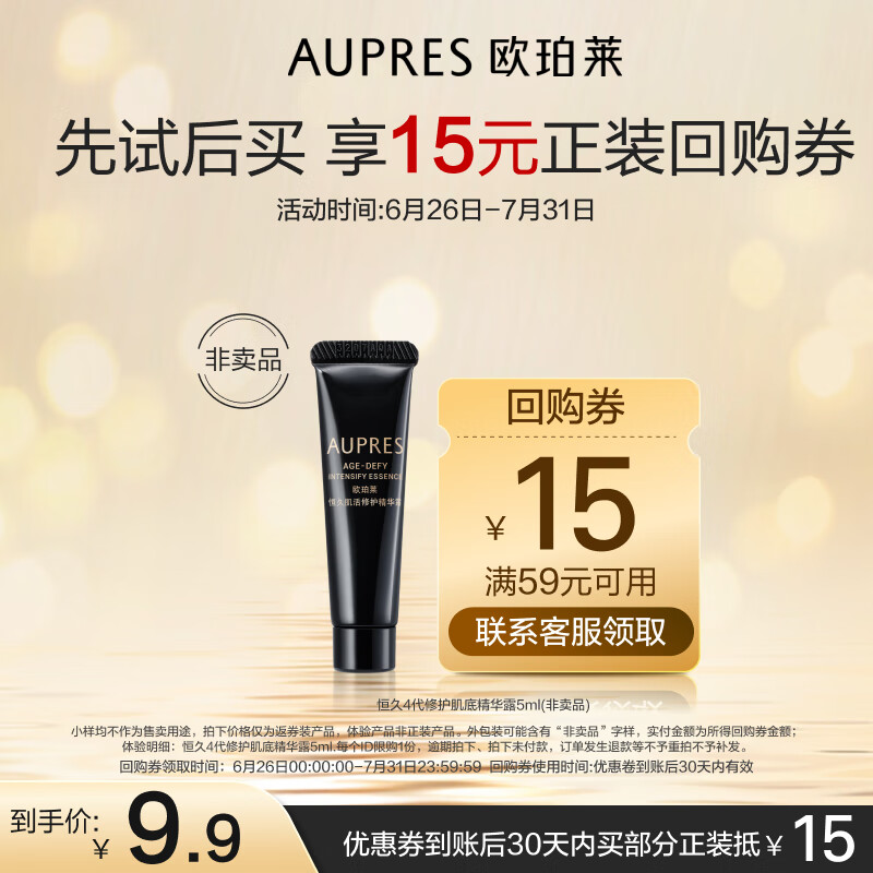 AUPRES 欧珀莱 恒久4代修护肌底精华露 5mL（非卖品） 9.41元