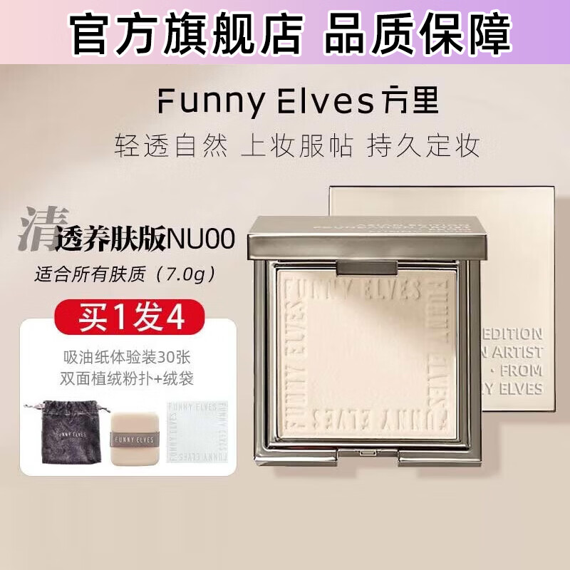 FUNNY ELVES 方里 柔焦蜜粉饼NU00 方里粉饼轻透养肤定妆控油持久不脱妆7G送女友 98元