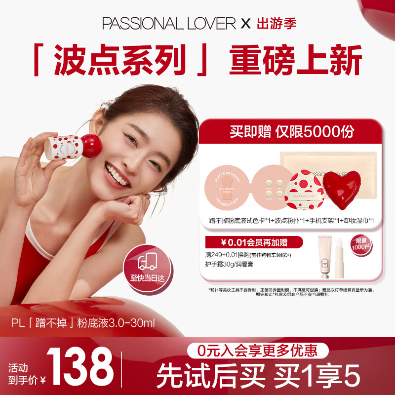 Passional Lover 恋火 PL波点限定蹭不掉粉底液3.0 30ml 138元