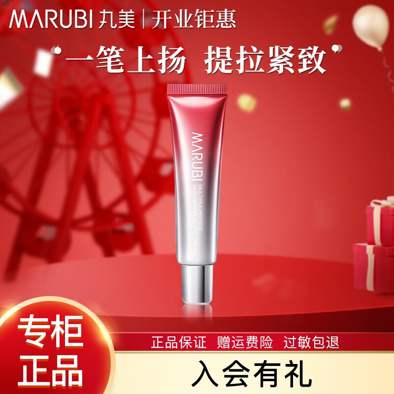 MARUBI 丸美 第二代小紅筆眼霜 10g 券后28.51元