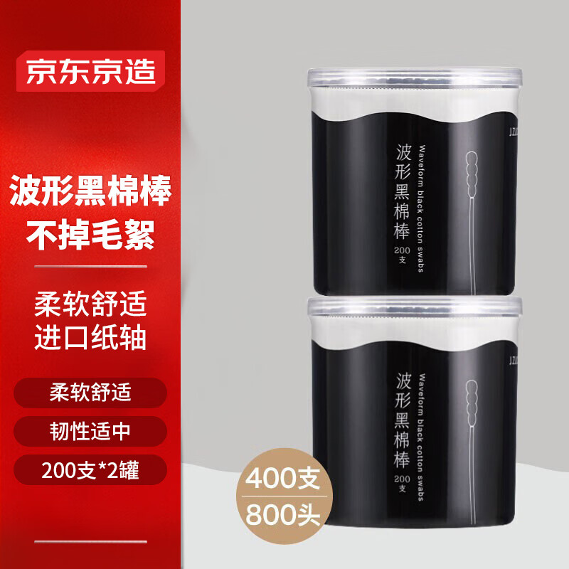 京东京造 黑色双头螺旋棉棒800头/400支（200支*2罐）掏耳朵棉签 券后5.9元