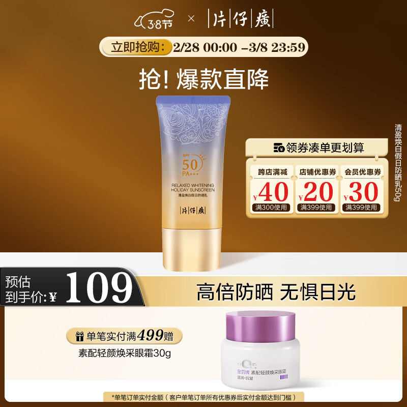 PZH 片仔癀 清盈焕白防晒乳霜50g 隔离紫外线spf50+ 109元
