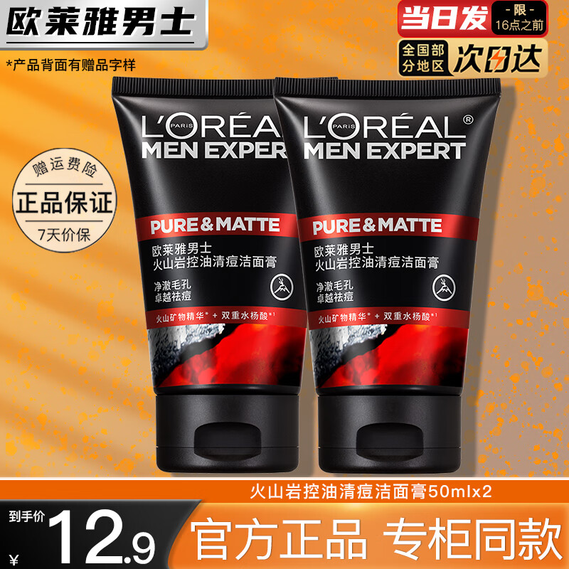 限移动端、京东百亿补贴：L'OREAL PARIS 欧莱雅 L'OREAL男士洗面奶控油清痘深层清洁磨砂抗黑头角质氨基酸洁面乳男 50ml 9.8元