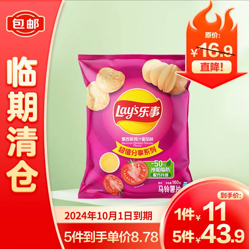 Lay's 乐事 薯片墨西哥鸡汁番茄味160g 8.67元