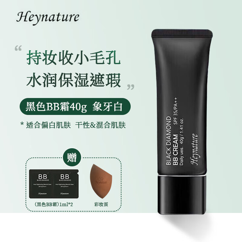 Heynature 韩妮采 BB霜 韩国植物防晒SPF35PA++ 持妆遮瑕裸妆保湿粉底液黑色40g 88元