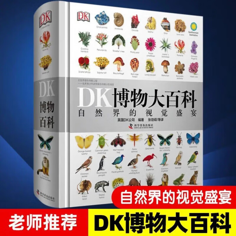 《DK博物大百》自然界的视觉盛宴  88.85元（需领券）