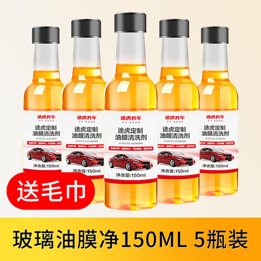 途虎 油膜去除剂 150ml*5瓶 券后8.79元