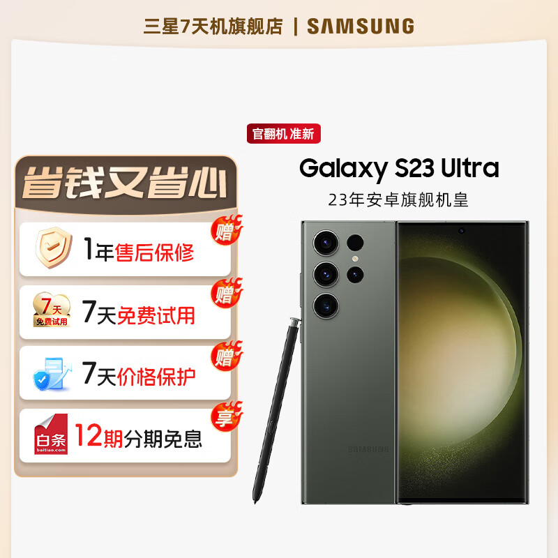 SAMSUNG 三星 S23 Ultra 超视觉夜拍稳劲性能大屏S Pen 2亿像素 5G 手机 悠野绿 12GB+256GB ￥5564