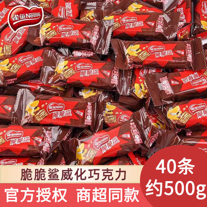 Nestlé 雀巢 脆脆鲨巧克力威化饼干 巧克力味 500g 40条 券后26.72元