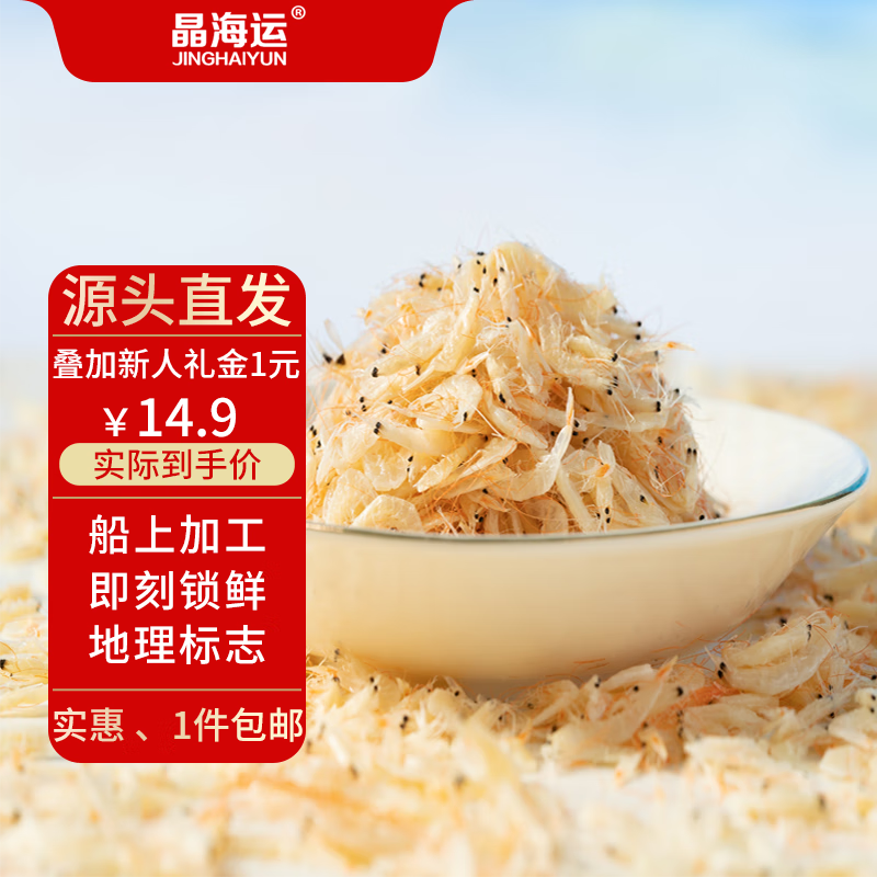 晶海运大连地标鲜虾皮500g/袋 14.1元