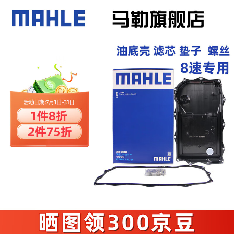 MAHLE 马勒 适配8速八速变速箱滤芯油底壳（油底壳+垫子+螺丝） HX261/1KIT 宝马8系 8速变速箱 券后335.38元