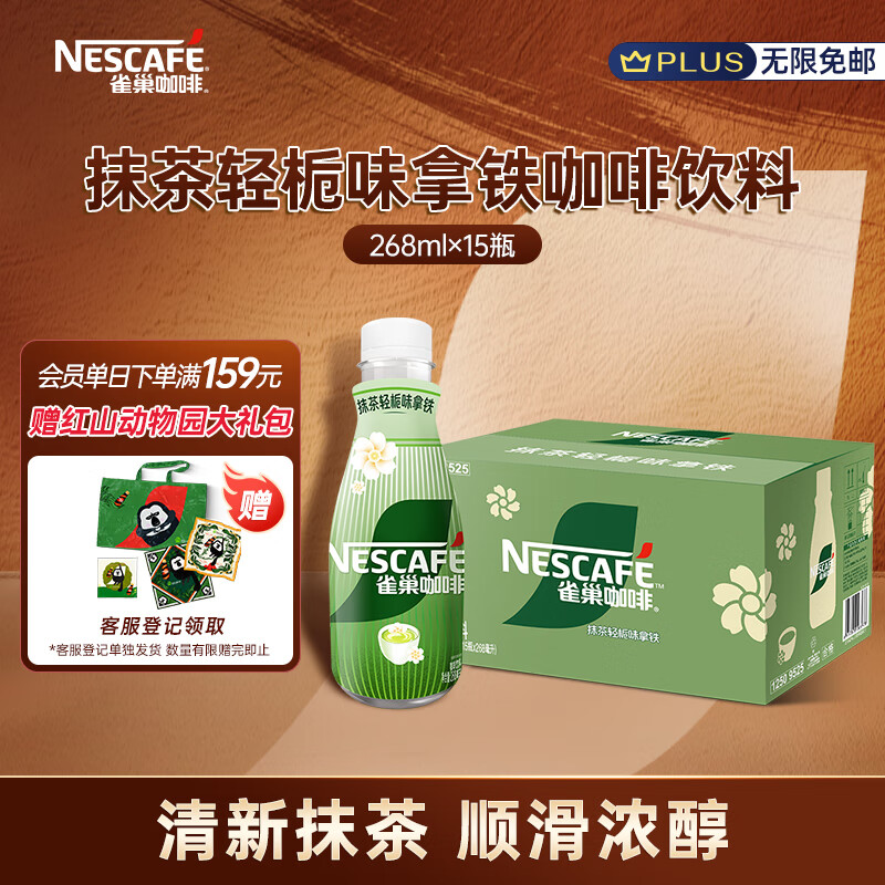 Nestlé 雀巢 抹茶轻栀味拿铁 268ml*15瓶装 ￥83.9