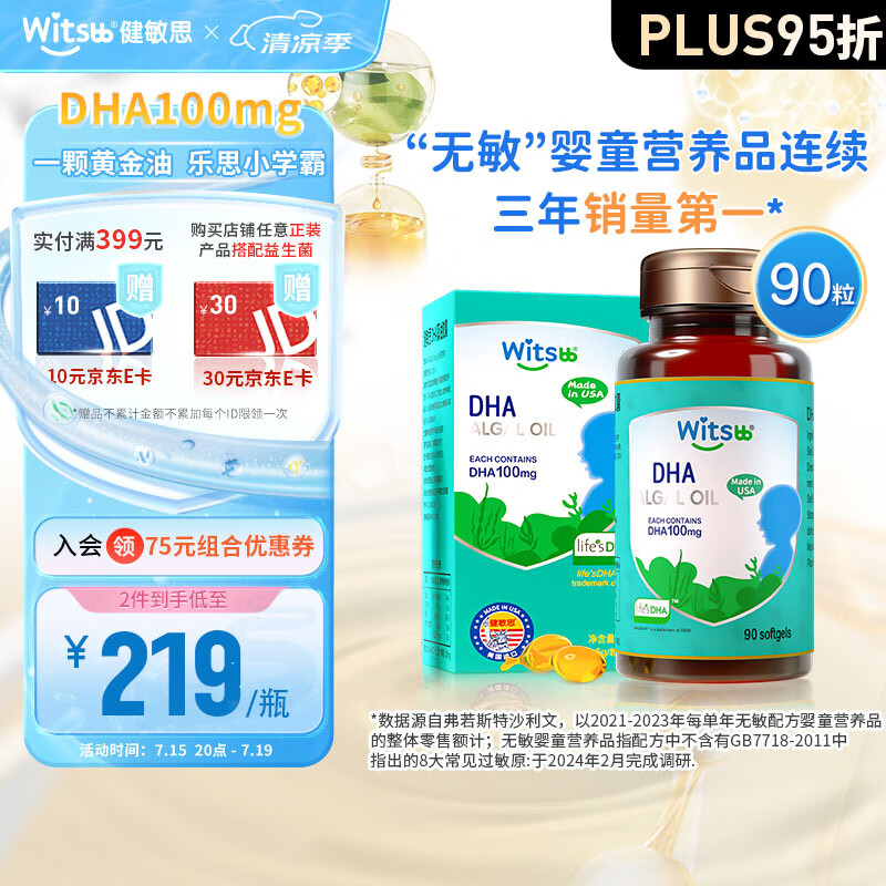 witsBB 健敏思 dha婴幼儿孕妇 藻油 非鱼油 DHA100mg 90粒/瓶 199.6元（需买2件，需用券）