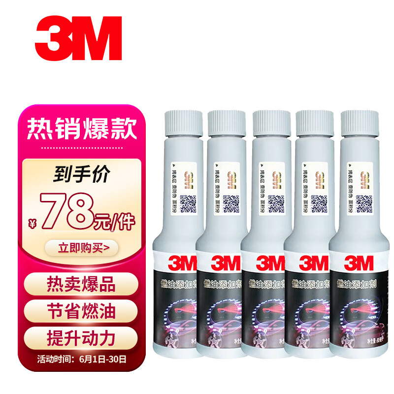 限移动端：3M 7030 燃油添加剂 400ml*5瓶 78元