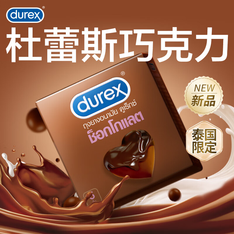 京东PLUS：durex 杜蕾斯 巧克力凸点安全套 3只 10.17元（双重优惠）