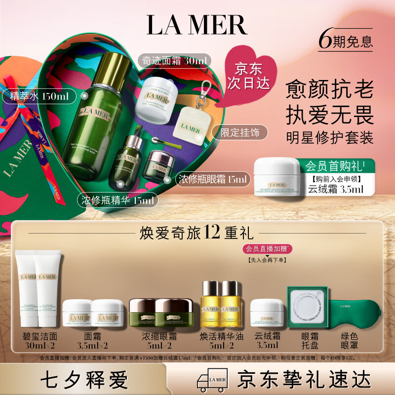 京东PLUS：LA MER 海蓝之谜 明星修护套装(精萃水150ml+精华15ml+面霜30ml+眼霜15ml+赠礼袋+眼霜托盘+洁面泡沫30ml*2+眼霜 5ml*2+精华油 5ml*2+面霜 3.5ml*2+浓精刮棒+七夕心形天地+绿色眼罩+面霜贝母挂饰+寄语丝带+娇韵诗护肤礼盒） 7190元