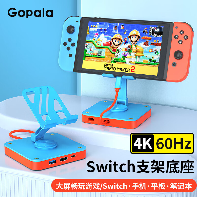 Gopala Switch多功能便携底座 支架款 55元（双重优惠）