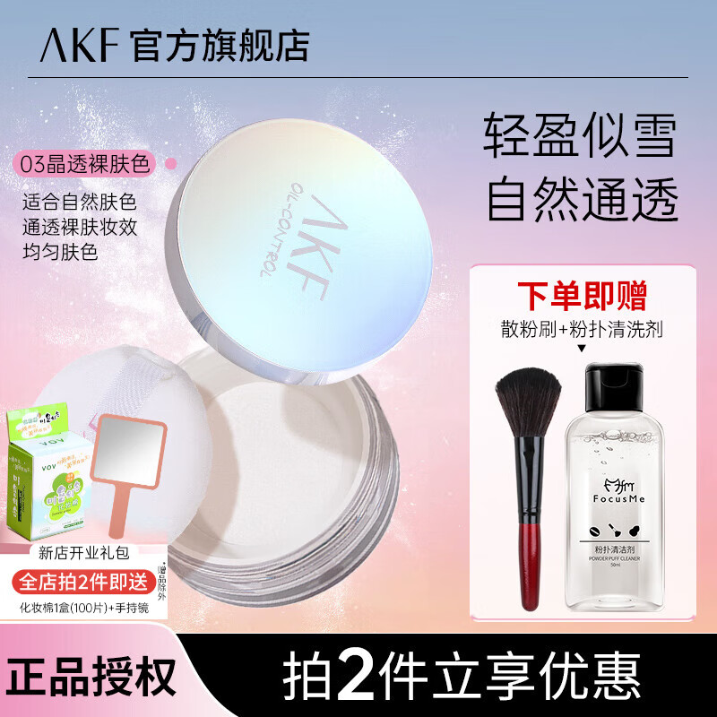 AKF 艾乐肤 定妆散粉 03晶透裸肤色（赠 散粉刷+粉扑清洁剂） 券后24元