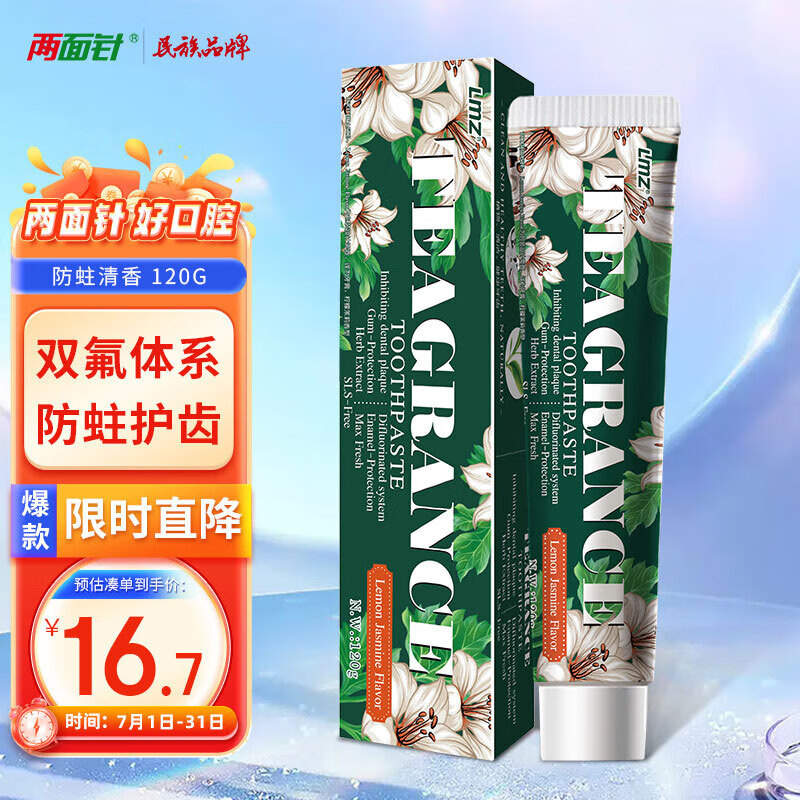 两面针 LMZ）防蛀清香牙膏 防蛀固齿 强健牙龈 清新口气120g 20.61元