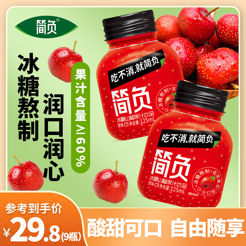 简负 山楂汁果汁饮料饮品冰糖山楂饮品火锅烧烤搭配 125mL 9瓶 券后16.8元