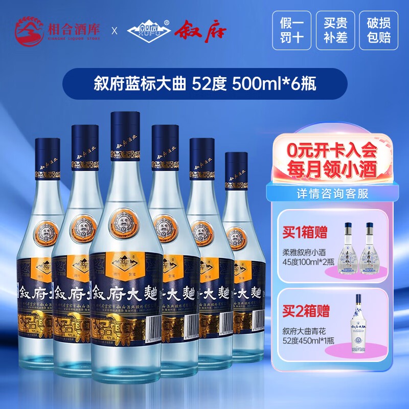 XUFU 叙府 大曲 蓝标 浓香型白酒 52度 500mL 6瓶 整箱装纯粮食酒 券后148元