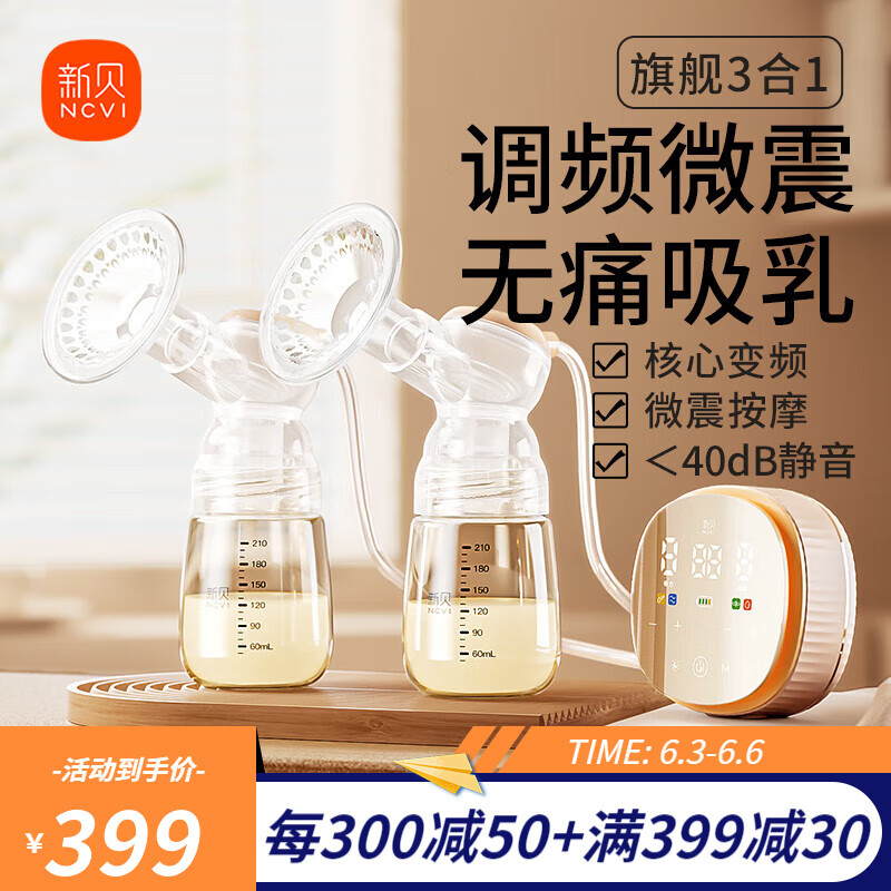 ncvi 新贝 电动吸奶器双边微震变频通乳吸乳器大吸力便携挤奶免手扶拔奶 8132微震通乳+变调频 全功能3合1 券后419元