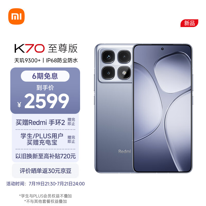 Xiaomi 小米 MI）Redmi K70 至尊版 天玑9300+ IP68 小米龙晶玻璃 12GB+256GB 冰璃蓝 ￥2599