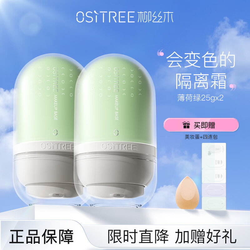 OSiTREE 柳丝木 变色隔离霜25g新款保湿滋润均匀提亮肤色打底女 薄荷绿25g 59.9元