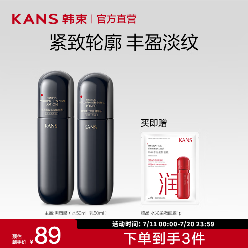 KANS 韩束 七夕黑蛮腰 紧致抚纹护肤品提拉紧致保湿水乳套装补水情人节礼物 水50ml+乳50ml 券后49元