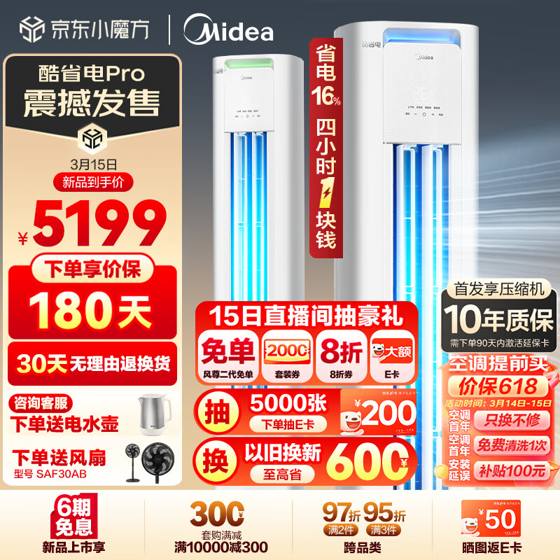 Midea 美的 空调柜机 新一级能效 变频冷暖 智能低噪自清洁 家用客厅空调立式 酷省电 券后4898元