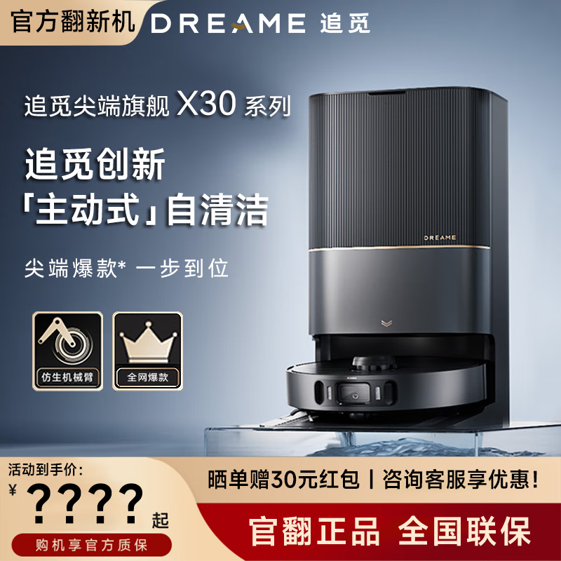 dreame 追觅 X30Pro扫地机器人洗扫拖一体全自动上下水家用X10 X30-B级外观轻微试用 券后2244元