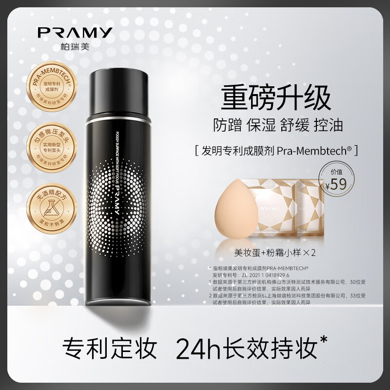 PRAMY 柏瑞美 后台保湿定妆喷雾 柔焦雾面 100ml ￥36.9