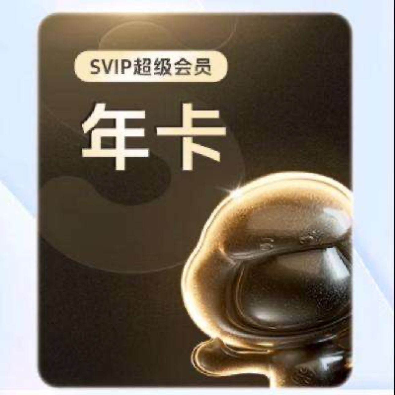 学生会员：百度网盘 超级会员12个月 SVIP年卡  178元