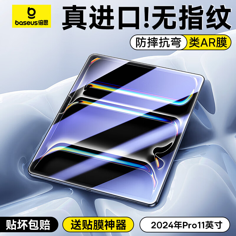 BASEUS 倍思 iPad膜平板保护膜超清无纹钢化膜适用iPad Pro（2024）11英寸 21.42元