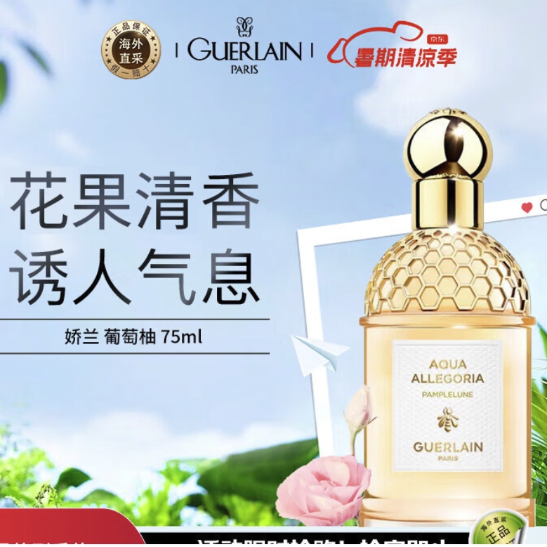 值选、PLUS会员：GUERLAIN 娇兰 花草水语 葡萄柚淡香水 柑橘调 EDT 75ml 券后359.05元