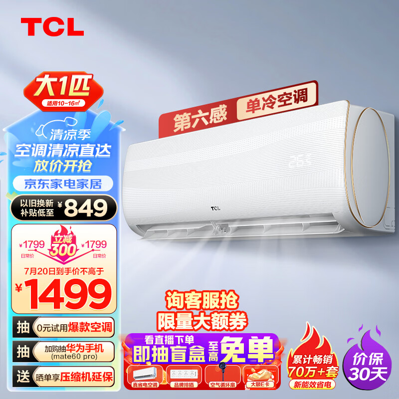 TCL 空调 大1匹 国标新能效 单冷空调 第六感＋强力除湿KF-26GW/XQ11 ￥1163.8