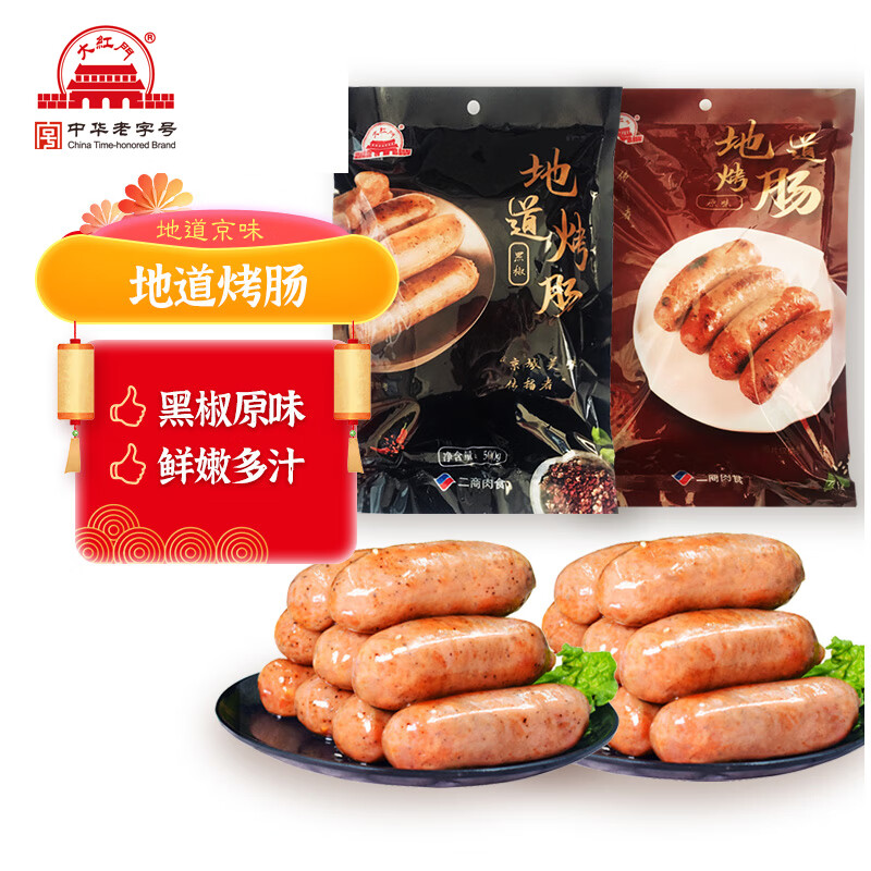 PLU会员：大红门 地道烤肠 原味500g*1+黑椒500g*1 29.75元