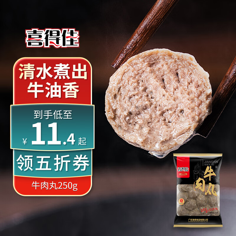 喜得佳 手打潮汕牛肉丸 250g 8.65元（需买3件，需用券）