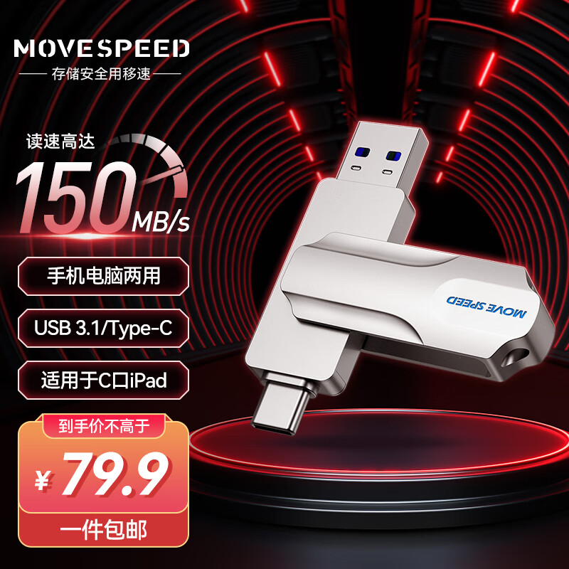 限移动端：MOVE SPEED 移速 Type-C USB3.1 手机U盘 256GB 95.9元