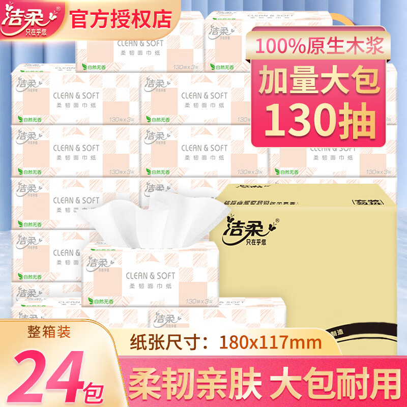 限移动端、京东百亿补贴：C&S 洁柔 抽纸加厚3层130抽纸巾面巾纸家用软抽擦手餐巾纸整箱批发囤货 24包整箱（店长力荐） 32.74元