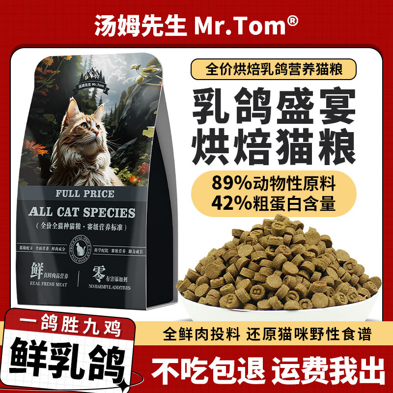 Mr.Tom/汤姆先生 汤姆先生 MR.TOM 猫粮 （烘焙42粗蛋白质） 乳鸽烘焙粮 2.5kg装 ￥75.9