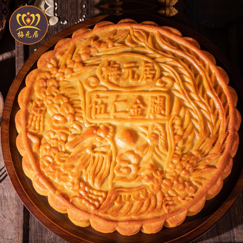 梅元居传统手工老式月饼 五仁金腿125g*1个【尝鲜】 3.9元