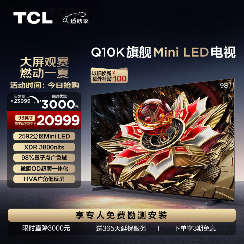 TCL 98Q10K 98英寸 Mini LED 2592分区 XDR 3800nits QLED量子点 超薄 4K 平板电视机 券后20275元