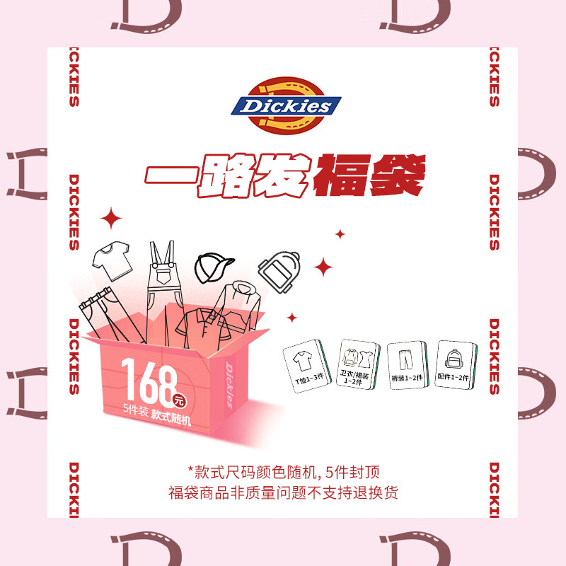 dickies 褲子/T恤/衛(wèi)衣/配件 驚喜隨機盲盒5件 165.51元（需領(lǐng)券）