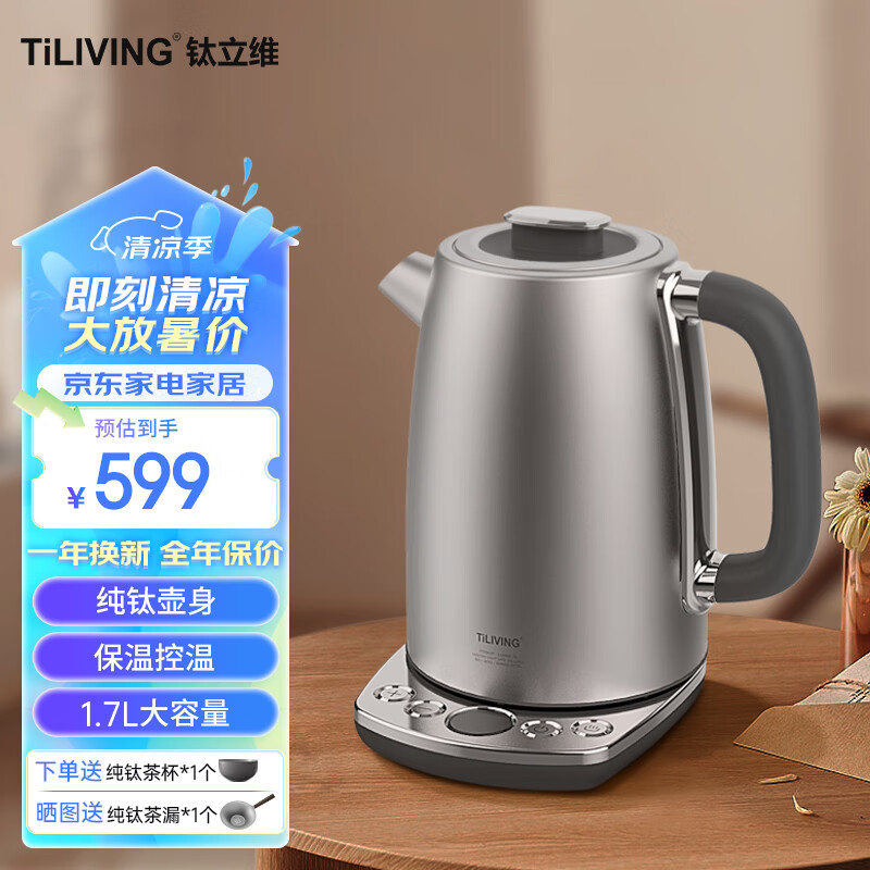 TILIVING 钛立维）纯钛烧水壶电热水壶保温一体全自动恒温水壶智能控温 家用热水壶大容量电烧水壶 1.7升 599元