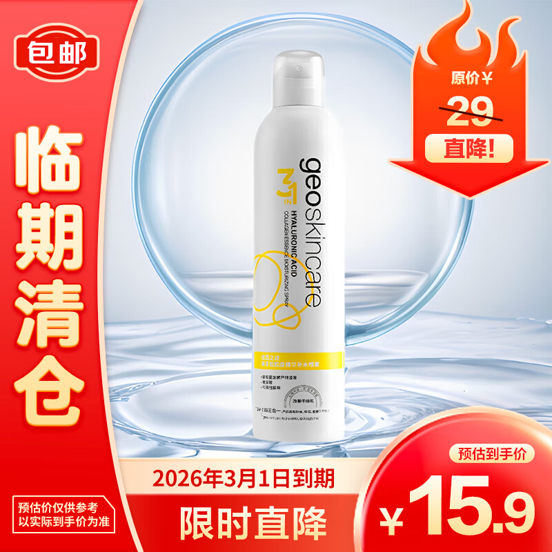 纽西之谜 玻尿酸胶原精华补水喷雾300ML 15.74元